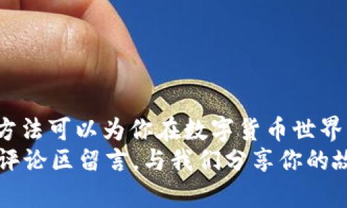   比特币钱包地址无法使用的原因和解决方案 / 
 guanjianci 比特币钱包, 数字货币, 区块链, 钱包地址 /guanjianci 

引言
比特币的诞生带来了数字货币的革命，作为一种新兴的金融工具，越来越多的人开始关注、使用比特币。然而，在使用比特币时，你是否遇到过钱包地址无法使用的情况？这对于许多新手用户来说，无疑是一个困扰的问题。那么，为什么比特币钱包地址会出现无法使用的情况呢？今天我们将从多个角度出发，分析这个问题，并为你提供一些解决方案。

什么是比特币钱包地址？
首先，让我们了解一下什么是比特币钱包地址。比特币钱包地址是由一串数字和字母组成的，用于接收和发送比特币。它可以类比于银行账户号码，每一个比特币钱包地址都是唯一的，确保每一笔交易都能被准确识别。
你可能会问：“那么为什么在使用的时候会遇到问题呢？”其实，比特币钱包地址无法使用的原因有很多，比如拼写错误、过期地址、网络问题等等。

常见的比特币钱包地址问题
以下是一些常见的导致比特币钱包地址无法使用的原因：
ul
    listrong拼写错误：/strong在复制和粘贴比特币地址时，可能会不小心多出一个字符或者遗漏某个字符。这种情况尤其容易在手机输入时发生。/li
    listrong地址过期：/strong某些交易所或钱包可能会对旧地址进行回收，导致之前使用的地址无法再继续使用。/li
    listrong网络问题：/strong如果你在进行交易时网络不稳定，可能导致交易无法正常进行。/li
    listrong钱包地址类型不匹配：/strong不同类型的钱包地址（如 P2PKH 和 P2SH）在某些情况下是不可兼容的，因此在转账时需要确认发送方和接收方使用的是相同类型的钱包。/li
/ul

如何解决比特币钱包地址无法使用的问题
当面临比特币钱包地址无法使用的困扰时，以下是一些解决方案：

h4确认地址的准确性/h4
首先，确保你输入或粘贴的比特币钱包地址是完全正确的。反复核对地址的每个字符，尤其是容易混淆的字符，如大写的“0”和小写的“O”。另外，尽量使用“复制-粘贴”的方式来避免手动输入的错误。

h4查看交易所或钱包的公告/h4
有的交易所会定期对其钱包地址进行更新，你需要查看交易所或钱包的官方网站，了解是否有相关的公告。你是不是也在关注这些平台的更新信息呢？

h4重启网络连接/h4
如果你怀疑是网络问题导致钱包地址无法使用，可以尝试重启你的网络连接。有时候，一个简单的重启就能解决很多问题。

h4使用不同的钱包类型/h4
如果你在转账时发现地址不匹配，需要确保你使用的比特币钱包地址是与你的接收者兼容的类型。对于比特币交易而言，确认彼此钱包的类型非常重要。

导致无法使用钱包地址的其他因素
除了上述常见原因，还有一些其他因素可能会导致你的比特币钱包地址无法使用。比如：

h4钱包软件版本过旧/h4
如果你的钱包软件版本过旧，可能会影响其对比特币地址的支持。定期更新钱包软件可以确保你始终使用最新的功能和安全性。

h4设备故障/h4
有时候，设备的故障也可能使得你无法正常使用比特币钱包地址。例如，手机或电脑出现异常，重新启动设备可能会有所帮助。

h4安全问题和被黑客攻击/h4
不可忽视的一个问题是安全风险。如果你的钱包被黑客攻击，可能会导致钱包的地址无法使用。在这种情况下，你需要立刻联系钱包服务商以寻求帮助。

总结与建议
比特币钱包地址无法使用的原因有很多，确认地址的准确性、查看交易所公告、重启网络连接等都是可能的解决方案。对于新手而言，熟悉这些常见问题和解决方法可以为你在数字货币世界中减少很多不必要的困扰。
你是不是也有过类似的经历？在数字货币的浪潮下，我们需要不断学习与适应，才能更好地享受其带来的便利。如果你还有其他关于比特币钱包的问题，欢迎在评论区留言，与我们分享你的故事。在数字货币的世界里，每个人的经历都极具价值。不管你是一名新手还是有经验的用户，互相交流和学习才能让我们在这个快速变化的领域始终走在前列。