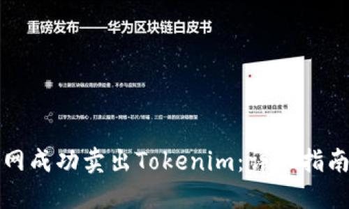 如何在火币网成功卖出Tokenim：详尽指南与实用技巧