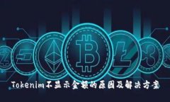 Tokenim不显示金额的原因及解决方案