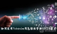 如何使用Tokenim钱包轻松管理TRC20资产