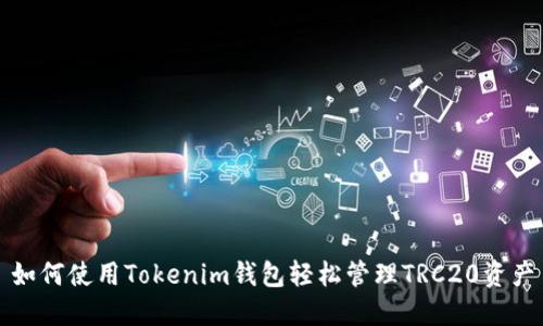 如何使用Tokenim钱包轻松管理TRC20资产