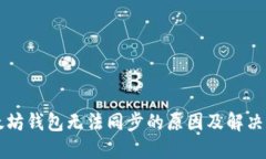 以太坊钱包无法同步的原因及解决方案