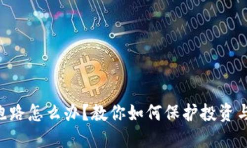 Tokenim跑路怎么办？教你如何保护投资与应对措施