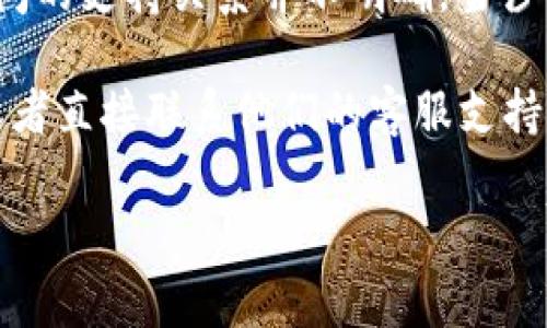 截至我最后的数据更新（2023年10月），Mana（Decentraland的代币）与TokenIM（一个支持以太坊及ERC-20代币的钱包）之间的支持关系并不明确。当涉及到特定的区块链资产和钱包兼容性时，用户通常需要查阅钱包的官方网站或相关支持文档，以确认该钱包是否支持特定代币。

如果你想确保你的Mana代币可以通过TokenIM进行收发和管理，建议你首先检查TokenIM的官方网站或应用内的帮助文档，或者直接联系他们的客服支持。另外，确认你的钱包是最新版本也是一个好主意，因为钱包开发者可能会定期更新，以支持新的代币和功能。

总之，在进行任何交易或资产管理之前，务必先确认你的钱包是否支持特定的代币，以避免不必要的损失或混淆。