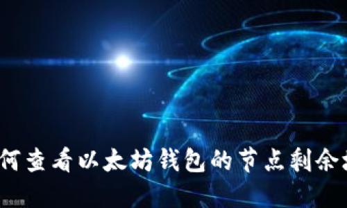 如何查看以太坊钱包的节点剩余块？