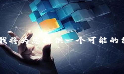 注意： tokenim2.0是一个工具或平台，但由于信息有限，我将为您提供一个可能的结构和内容介绍。具体细节可能会因版本和用途有所不同。

Tokenim 2.0：使用指南与实战案例