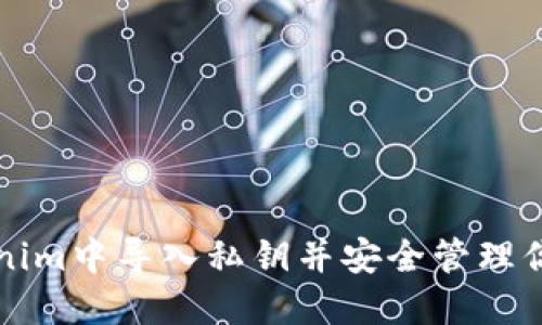 如何在Tokenim中导入私钥并安全管理你的加密资产