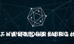 购买以太坊钱包的最佳途径与技巧