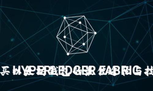 购买以太坊钱包的最佳途径与技巧