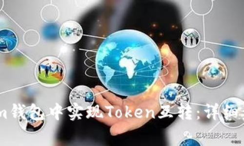 如何在Token.im钱包中实现Token互转：详细步骤与注意事项