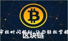 TokenIM审核时间揭秘：让你轻松掌握审核流程
