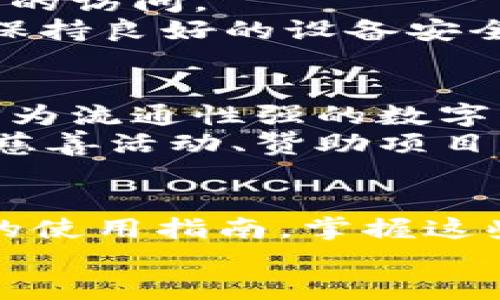 狗狗币官方钱包使用全攻略：轻松管理你的数字资产
狗狗币, 官方钱包, 使用方法, 数字资产/guanjianci

引言：为什么选择狗狗币官方钱包？
在加密货币蓬勃发展的今天，数字资产的管理变得愈发重要。作为一种以社区驱动而广受欢迎的数字货币，狗狗币（Dogecoin）凭借其轻松有趣的形象和大量忠实用户的支持，已经形成了独特的生态系统。而在这其中，狗狗币官方钱包的使用，是每位狗狗币持有者不得不掌握的技能。
那么，为什么许多人选择狗狗币官方钱包而非其他第三方钱包？首先，官方钱包通常更具安全性和稳定性，能有效保护用户的资产不受外部攻击。而且，官方钱包通常会提供最新的功能和，确保用户享受到更好的使用体验。

步骤一：下载狗狗币官方钱包
使用狗狗币官方钱包的第一步就是下载。访问狗狗币的官方网站，找到钱包的下载链接。请注意，务必从官方网站下载，以避免受到恶意软件的攻击。
你是否已经习惯在网上搜索各种应用程序？在众多选择中，官方下载的安全性和可靠性无疑是让人倍感安心的。下载完成后，根据你的操作系统（Windows、Mac、Linux等）进行安装。

步骤二：创建新的钱包
安装完成后，打开狗狗币钱包应用，你会看到创建新钱包的选项。根据提示，设置一个强密码来保护你的钱包。这个密码是你唯一能访问钱包的保证，因此请务必选择一个强度足够的密码。
此外，很多人都会忽视备份钱包的重要性。实际上，备份钱包助你在设备丢失或损坏时恢复资产。钱包会提供一个恢复种子（Recovery Seed），请务必将其妥善保存。这是否让你想起了“认真对待资产”的重要性？

步骤三：了解钱包功能界面
熟悉钱包的界面是使用狗狗币官方钱包的关键。一般来说，界面包括“发送”、“接收”、“交易历史”等功能。你是否好奇，这些功能如何帮助管理你的狗狗币资产？
“发送”功能：通过输入收款地址和金额，你可以轻松将狗狗币转账给他人。通常，这个过程非常直观，钱包会显示近期地址，方便你选择。
“接收”功能：在这里，你可以找到专属于自己的钱包地址，其他用户可以通过这个地址发送狗狗币。在进行交易时，请确保对方输入的是正确的地址，以免造成资产损失。
“交易历史”：这里记录了你所有的交易记录，是管理资产和了解资金流动的有力工具。查看交易历史，可以帮助你了解自己的消费习惯，提高理财能力。

步骤四：如何发送和接收狗狗币
发送和接收狗狗币的过程其实非常简单。若你要发送狗狗币，点击“发送”按钮，输入接收地址及金额，确认交易信息无误后，点击确认。要问，这样简单易操作的功能，你是不是觉得很便捷？
接收狗狗币时，你只需提供你的钱包地址给对方。你可以通过二维码的形式分享地址，或手动复制地址。再者，使用二维码的方式，不仅方便，还能避免因手动输入而造成的错误。

步骤五：钱包安全性与保护
在使用数字钱包时，安全性始终是重中之重。狗狗币官方钱包提供的安全措施，比如双重认证和强密码保护，可以有效预防未经授权的访问。
你是否也曾在网络上听到过许多关于数字货币被盗的故事？因此，建议用户定期更新钱包密码，并开启所有可用的安全选项。另外，保持良好的设备安全习惯，如及时更新操作系统和杀毒软件，也是保护自身资产的重要一环。

了解狗狗币的基础知识
在掌握钱包使用方法的同时，了解狗狗币的基本概念也是非常重要的。狗狗币最初是为娱乐而生，通过社区的力量不断演变，现已成为流通性强的数字资产之一。
如果你也是一名刚入门的狗狗币用户，或许会对其背后的社区文化产生兴趣。狗狗币的社区以活跃和包容著称，社区成员常常参与慈善活动、赞助项目，这是否也让你感受到了一种归属感呢？

总结：拥抱数字资产的新未来
今天，我们详细探讨了狗狗币官方钱包的使用方法，从下载钱包到发送、接收狗狗币，再到钱包的安全性措施，为你提供了一套完整的使用指南。掌握这些技能后，不仅可以帮助你更好地管理资产，还能让你在数字货币的浪潮中游刃有余。
你还在等什么？开始使用狗狗币官方钱包吧，体验数字货币给生活带来的便利和乐趣，或许你会发现这是一段全新的旅程！