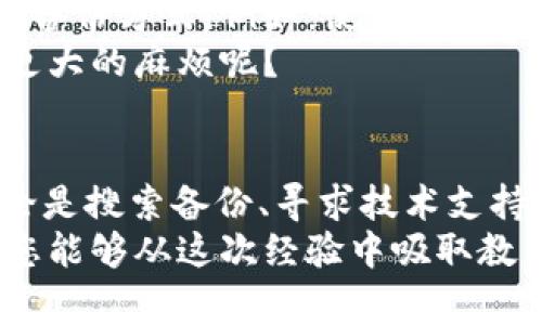 在使用TokenIM等加密工具时，如果您遇到“没密钥了”的问题，通常意味着您无法访问或使用该工具进行加密或解密。这可能是因为您没有密钥、密钥丢失，或者密钥被错误地删除。下面将提供一些解决方案，帮助您应对这一情况。

1. 了解TokenIM和密钥的重要性
在使用TokenIM时，密钥起着至关重要的作用。它相当于您的身份标识，允许您进行安全的通信和交易。如果没有这个密钥，您将无法访问您的账户或进行加密操作。

2. 检查备份
首先，请检查您是否有备份的密钥。许多用户在生成密钥时会选择将其备份到安全的地方。如果您曾经这样做，现在是时候查看一下这些备份了。
如果您使用的是纸质备份，请确保它没有被丢失或损坏。如果是数字备份，请确认文件没有被删除或损坏。

3. 访问原始设备
如果您是在特定设备上生成的密钥，尝试回到那个设备上。这台设备中可能仍然保存着您的密钥信息，您可以通过访问相关软件找到它。谁不希望自己的设备能够帮助自己恢复宝贵的信息呢？

4. 联系技术支持
如果以上方法都不能解决您的问题，您可以尝试联系TokenIM的技术支持团队。他们可能有办法帮助您恢复密钥，或者提供其他的解决方案。
在联系支持团队时，提供尽可能多的信息，包括账户信息、错误提示及您尝试过的解决方法，这将有助于他们更快地帮助您。

5. 重新生成密钥
如果您无法恢复原有密钥，您可能需要考虑重新生成密钥。在这种情况下，您需要了解重新生成密钥的过程，并考虑相关的安全风险。这时候，您是否在想，既然没了原来的密钥，是否还能像以前那样轻松操作呢？
重新生成密钥通常意味着您需要接受新的安全协议，并且您无法再从旧密钥中访问以前加密的数据。所以，在选择这一方案之前，请务必考虑清楚。

6. 加强未来的备份策略
一旦您解决了目前的密钥问题，建议您建立一个更完善的备份策略。您可以根据自己的需求选择多种备份方式，例如：使用云存储、记在纸上保存在安全的地方、甚至使用其他形式的加密存储。
有时候，简单的事是最有效的，比如定期审查安全措施。您是否意识到一个小小的习惯可以避免未来更大的麻烦呢？

总结
遇到TokenIM没密钥的情况并不可怕，了解了相应的解决办法后，您就能够有效地应对这种情形。无论是搜索备份、寻求技术支持，还是重新生成密钥，只要您采取行动，总会找到出路。
为了您未来在使用加密工具时更加顺利，建议制定完善的备份计划，防止类似的事情再次发生。希望您能够从这次经验中吸取教训，确保自己的信息安全永不丢失。