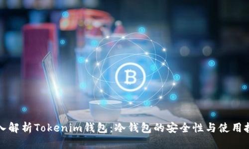 深入解析Tokenim钱包：冷钱包的安全性与使用技巧