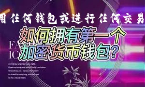 注意：为了保证您的资金安全，请确保在使用任何钱包或进行任何交易之前，充分了解相关信息，并时刻保持警惕。


USDT场外交易时使用哪种钱包最安全？