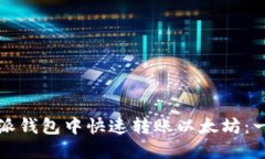 如何在比特派钱包中快速转账以太坊：一个全面