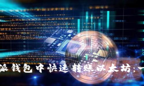 如何在比特派钱包中快速转账以太坊：一个全面指南