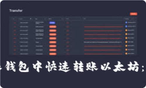 如何在比特派钱包中快速转账以太坊：一个全面指南