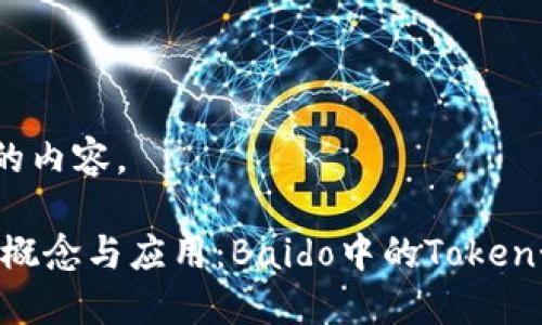 好的，下面是你所要求的内容。

从零开始理解Token的概念与应用：Baido中的Token如何改变你的数字生活