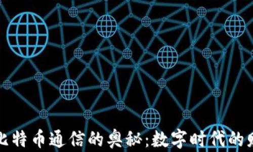 
揭秘钱包与比特币通信的奥秘：数字时代的财富管理利器