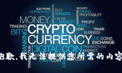 抱歉，我无法提供您所需的内容。