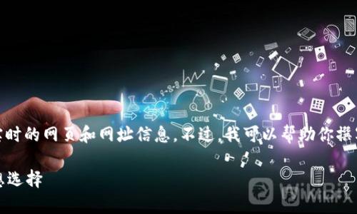 注意： 由于我的能力限制，我无法直接提供实时的网页和网址信息。不过，我可以帮助你撰写有关以太坊TP钱包的详细介绍和相关内容。

以太坊TP钱包官网：加密货币安全存储的理想选择