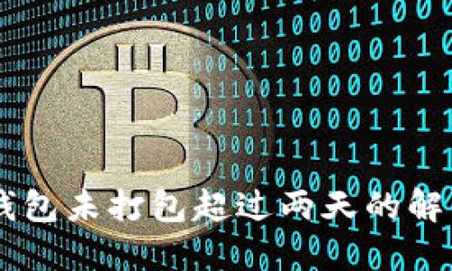 bianotiTokenim钱包未打包超过两天的解决方案与经验分享