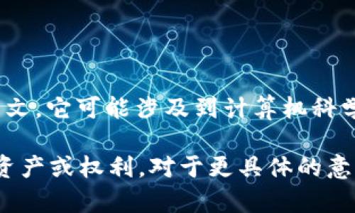 “tokenim”这个词在汉语中没有直接的翻译，因为它可能是一个特定术语、品牌名或非正式用语。根据上下文，它可能涉及到计算机科学、加密货币、区块链等领域的相关内容。

如果是“token”相关的内容，token在中文里通常指“代币”，广泛用于区块链和加密货币生态中，代表某种资产或权利。对于更具体的意义，可能需要更多的上下文信息。如果你有特定的背景或者句子，可以提供一下，我可以给你更准确的解释。