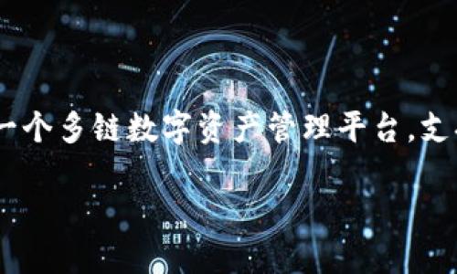 在TokenIM中，所涉及的代币（币）大多数是基于区块链技术的。TokenIM本身是一个多链数字资产管理平台，支持多种数字资产的存储和管理，其中包括基于以太坊、波场等区块链平台的代币。

### TokenIM中的代币：都是区块链吗？