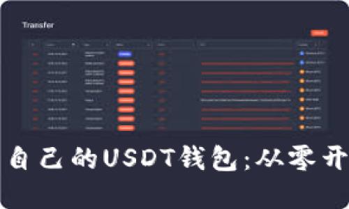 如何建立属于自己的USDT钱包：从零开始的详尽指南