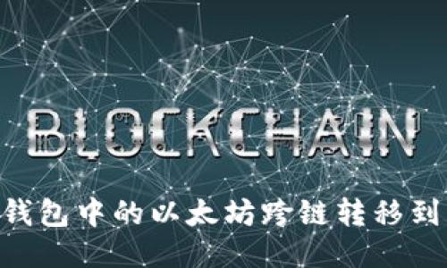 如何将OP钱包中的以太坊跨链转移到Base网络