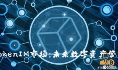 深入解析TokenIM市场：未来数字资产管理的新趋势