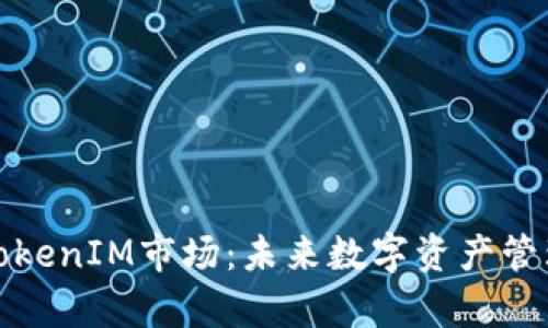 深入解析TokenIM市场：未来数字资产管理的新趋势