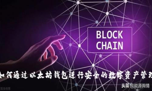 如何通过以太坊钱包进行安全的数字资产管理
