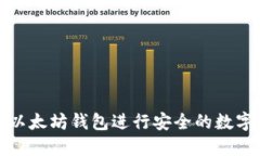 如何通过以太坊钱包进行安全的数字资产管理