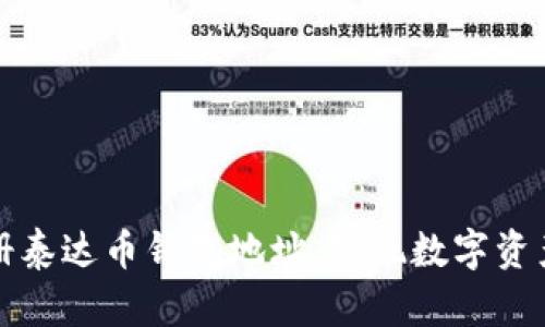 如何无限注册泰达币钱包地址，实现数字资产的安全管理