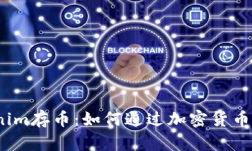 Tokenim存币：如何通过加密货币获利？