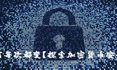 比特币钱包为何每次都变？探索加密货币安全与