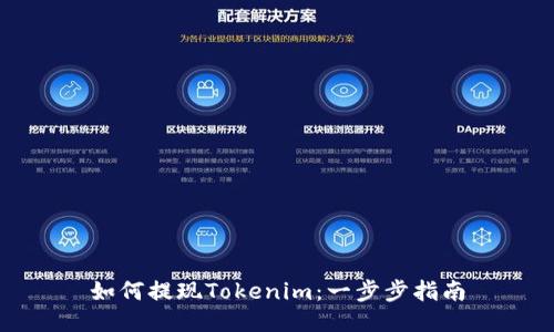如何提现Tokenim：一步步指南