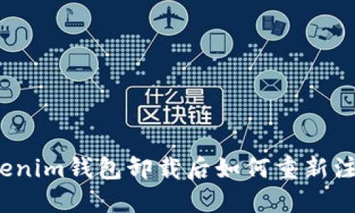 Tokenim钱包卸载后如何重新注册？