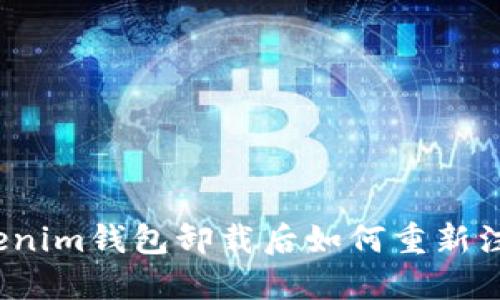 Tokenim钱包卸载后如何重新注册？