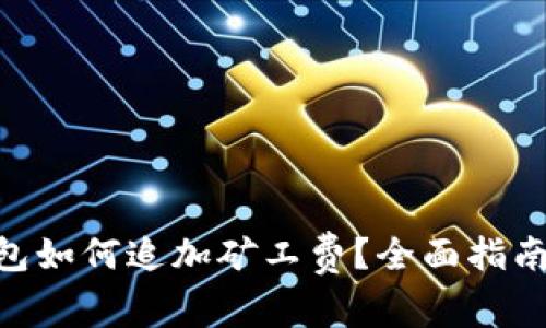 Tokenim钱包如何追加矿工费？全面指南与实用技巧