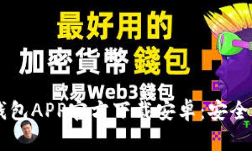 baoti2023年最新USDT钱包APP官方下载安卓：安全便捷的数字资产管理工具