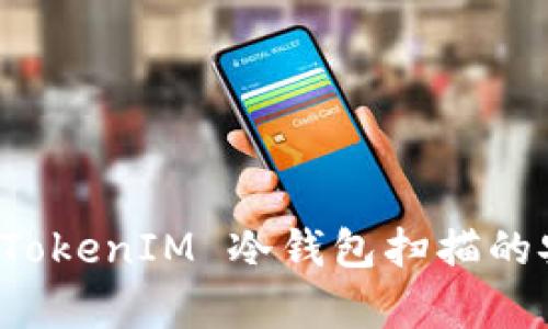 全面解析 TokenIM 冷钱包扫描的安全与便利