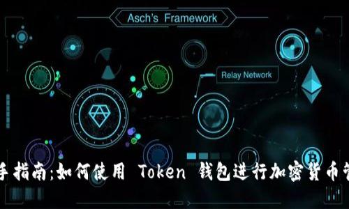 新手指南：如何使用 Token 钱包进行加密货币管理
