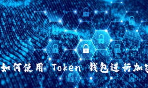 新手指南：如何使用 Token 钱包进行加密货币管理