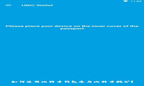 如何使用比特币钱包参与比特币挖矿？