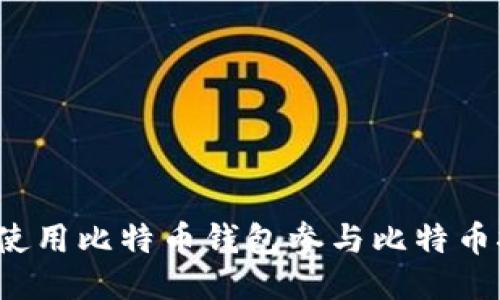 如何使用比特币钱包参与比特币挖矿？