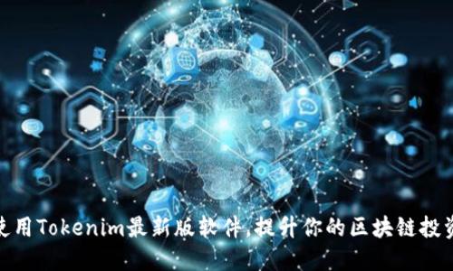 如何使用Tokenim最新版软件，提升你的区块链投资体验