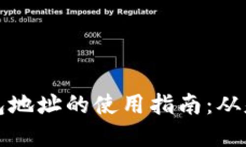 比特币钱包地址的使用指南：从基础到进阶